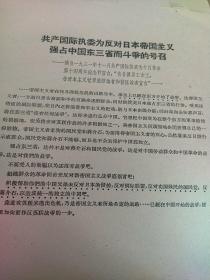 共产国际执委为反对日本帝国主义强占中国东三省而斗争的号召