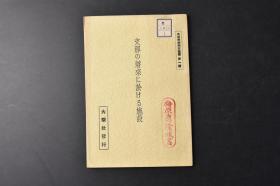 （丙9504）史料《将来に於ける施设》1册全 将来的设施 新邦镜图中伪蒙疆自治邦（察哈尔、绥远、宁夏、甘肃）、北自治邦、东自治邦、南自治邦、西自治邦、新疆自治邦、回疆自治邦等 伪满洲国  政纲 军事 产业 财政等内容 大谷光瑞著 大乘社 1939年