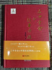 三中全会和改革开放，精装全品