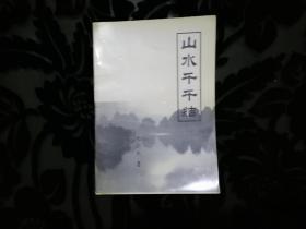 【上海老诗人蒋志高旧藏诗集词集百种】保定诗人李朝东著《山水千千结》，2000年一册