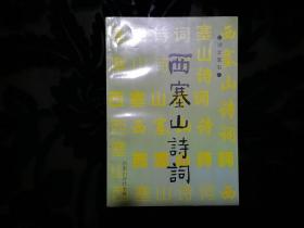 【上海老诗人蒋志高旧藏诗集词集百种】湖北黄石1999年西塞山诗社编《西塞山诗词》一册