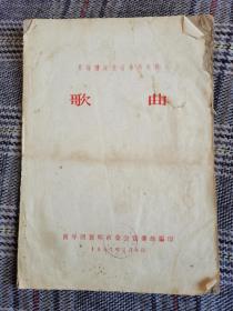 1957年革命传统教育资料《歌曲》