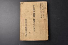 （丙9576）《步兵陣中勤務ノ參考》步兵阵中之参考 搜索及警戒 第一卷1册全 日本陆军步兵学校长陆军少佐本多政材序 陆军步兵学校编 教育相关的整体观察 斥候搜索 一般斥候的动作 出发准则 地形侦查斥候的动作 俘虏的获得 瓦斯搜索 警戒 行军间的警戒 驻军间的警戒 步哨 前哨中队及小哨等内容 步哨教育事项全般表2张 军人会馆图书部 1943年