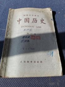 1960年江西南昌土纸印初级中学课本《中国历史》第一册全