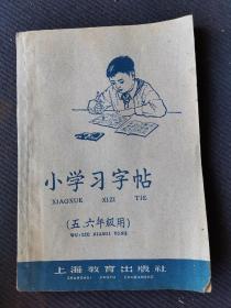 1960年江西南昌土纸印五六年级用《小学习字帖》一册全