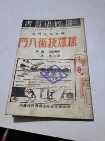 1949.3抚顺，採煤技术入门，连环画