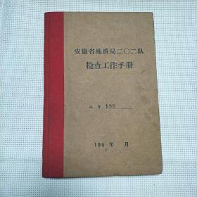 60年代安徽省地质局三0二队检查队工作手册空白