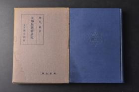 （丙9623）《支那民族发展史》原函精装1册全 旗田巍著 山东省曲阜县文庙大成殿 陕西省长安县碑林大秦景教流行中国碑 北京昌平县十三陵石牌楼 清圣祖康熙帝像等老照片插图 民族与政治 中国人类及文化的起源 历史时代的曙光 春秋战国时代的大势 社会经济 石器时代人的生活与初期村落的行成 封建社会的成立 周初的思想 儒教的起源 儒教的空想化 性善说与性恶说 专制王朝的兴亡与汉族的发展等内容 1941年