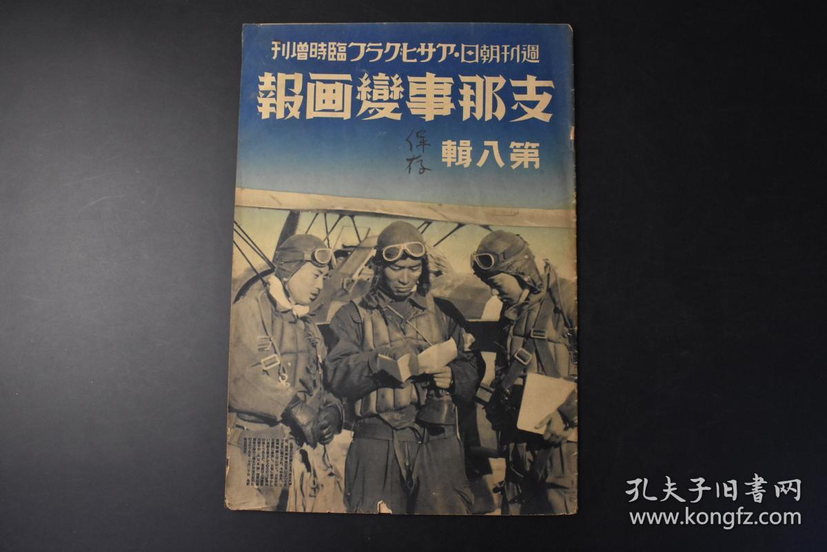 （丙9628）史料 周刊朝日アサヒグラフ临时增刊《画报》第八辑 1937年11月22日  娘子关 大场镇 复旦大学 江湾镇真茹镇北闸苏州河一带航拍图 忻口镇大蒙古国建设包头市街航拍图邯郸彰德德州武城禹城平原城正门 日志 朝日新闻社