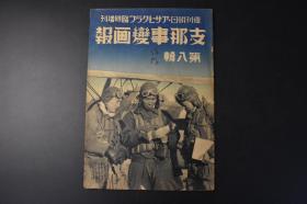 （丙9628）史料 周刊朝日アサヒグラフ临时增刊《画报》第八辑 1937年11月22日  娘子关 大场镇 复旦大学 江湾镇真茹镇北闸苏州河一带航拍图 忻口镇大蒙古国建设包头市街航拍图邯郸彰德德州武城禹城平原城正门 日志 朝日新闻社