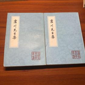 震川先生集 全二册 一版一印 6500册