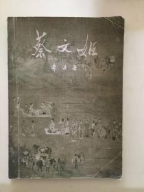 郭沫若著蔡文姬的《胡笳十八拍》附十八幅文姬归汉图，此画十八幅原著現存于南京博物館收藏，見图，1959年第一次出版，文物出版社，定价一元肆角，尺寸25．8x18．4cm。