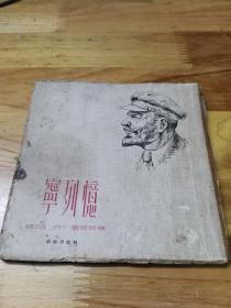 1949年初版《忆列宁》软精装  小方开本
