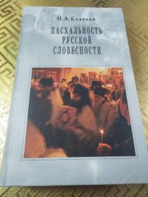 俄罗斯的复活节  ПАСХАЛЬНОСТЬ РУССКОЙ СЛОВЕСНОСТИ 精裝本