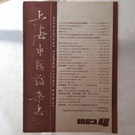上海中医药杂志(93年4期)