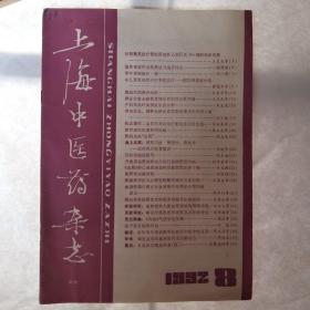 上海中医药杂志(92年8期)