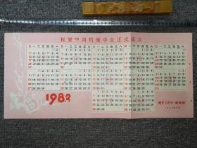 1982年庆祝中国档案学会正式成立 年历页（档案学通讯，背后为绝对湿度查对表）【尺寸：50x 23厘米】品如实图！