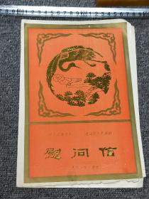 慰问信年历页 （1991年，中共甘肃省委甘肃省人民政府）【尺寸：25x 18厘米】品如实图！