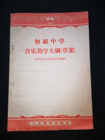 50年代老课本：初级中学音乐教学大纲（草案）