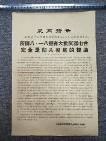 怀旧收藏：**布告  （所谓八·一八拥有大批武器电台完全是彻头彻尾的捏造）【尺寸：39x 27厘米】品如实图！