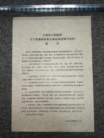 懷舊收藏：早期布告 （蘭州市人民政府關于收繳非法槍支彈藥和管制刀具的通告）【尺寸：26x 18厘米】品如實圖！