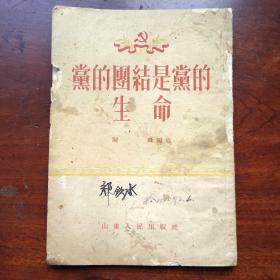 孔网孤本   党的团结是党的生命   1954年  稀少本