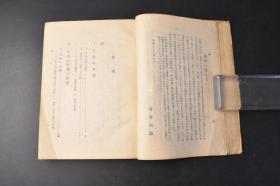 （丙9773）定本《奇术全书》1册全 坂本种芳著 胴切术 香炉与纽 人体浮扬术等老照片插图 奇术的今昔 奇术的性格与构成 奇术的分类 奇术的原理 奇术特有的道具 剖析著名奇术 银货的手品 魔术之卷 首切术 黑技 印度奇术的正体 靈交术 奇术的现象与演技等内容 力书房 1947年