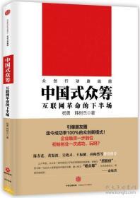 【互联网革命的下半场】【融资 一步到位！创业 一次成功！】《中国式众筹》【成功率100%的众创新模式】、【麦肯锡 说】《未来20年大机遇》【驾驭新兴市场、技术、人口、全球联系的颠覆性力量，让顺势成为你的新常态！】【[美] 理查德多布斯 詹姆斯 马尼卡 华强森 著 】【两部合售】【《财富》500强企业CEO推荐转型变革必读书！】