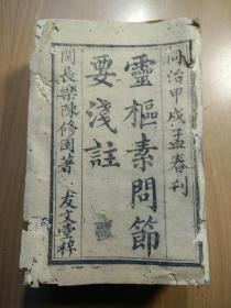 清同治年间刊刻的古籍《灵枢素问节要浅注》7册12卷全。