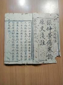 清刻医书《伤寒论浅注》四册六卷一套全。。。