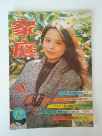 家庭1988 12【胡秋原先生回乡记，肖复兴《心的困惑与墙的森严》，记四川美术学院院长叶毓山和他的家庭，神秘的“油鱼井”，在性禁忌与性解放中选择，刘芳芳和她的两个男人，不能滥用睾丸酮等。封面封底漂亮。】