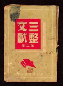 约40年代 胶东区党委编印《三整文献》第二集 共80面