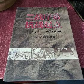 二战序幕挑战起点，九一八历史陈列集（包邮）