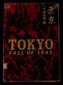 1946年出版画册《1945年·秋·东京》