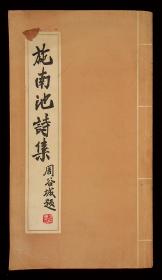 施南池毛笔题 赠上海文史馆《施南池诗集》