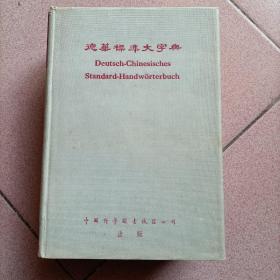 1956年精装一版1印，发行1000册 《德华标准大字典 》有书衣和购书发票