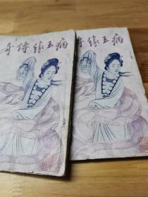 民国六年初版曲词文学《病玉缘传奇》上下册  封面好看