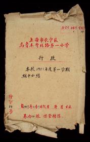 1951年 上海市长宁区乌鲁木齐北路第一小学 期中小结