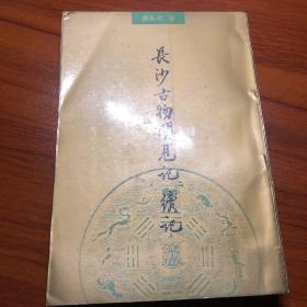 长沙古物闻见记 续记 一版一印 2000册