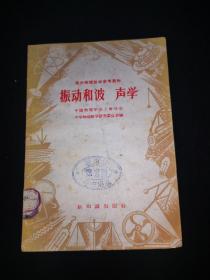 50年代老课本：高中物理教学参考读物 振动和波声学1