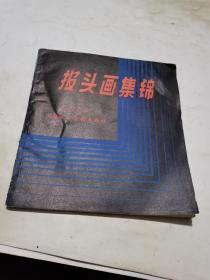 1985年，报头画集锦