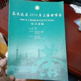 茶文化书《茶文化与2010年上海世博会 ，2006年上海国际茶文化学术论文选编 》