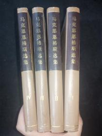 马克思恩格斯选集 全4卷硬精装（1972一版一印）