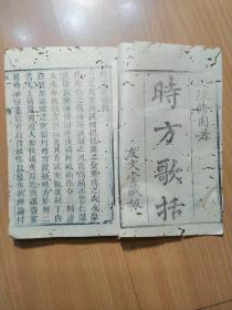 清刻医书《时方歌括》一册全。。。