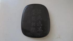 清代 砚台一方 历代名家-清-汪之端 制作 带有雕工   长14厘米宽12厘米厚2.5厘米