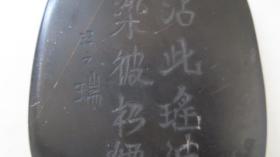 清代 砚台一方 历代名家-清-汪之端 制作 带有雕工   长14厘米宽12厘米厚2.5厘米