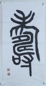董必武外甥、著名考古学家 李作智 书法作品《寿》一幅（纸本软片，画心约4.5平尺，钤印：李、作智）HXTX325072