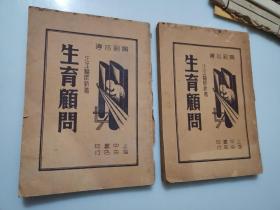 民国平装书《生育顾问》民国，存2册（第二册、第三册），汪洋医师新著，上海中央书店，32开，品如图。