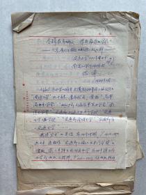 【无锡国专材料】著名电子学教育家、中央大学工学院院长、中国工程师学会董事 陈章 手稿《尽瘁教育的师长 淳朴勤奋的学风 》—纪念唐文治校长诞辰一百二十周年 文稿一份十八页 HXTX380376