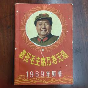 1969年历书   敬祝毛主席万寿无疆 （内有毛像，有语录）